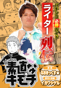 パチンコ必勝ガイドライター列伝 素直なキモチ 電子書籍版