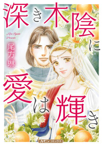 深き木陰に愛は輝き【新装版】 電子書籍版