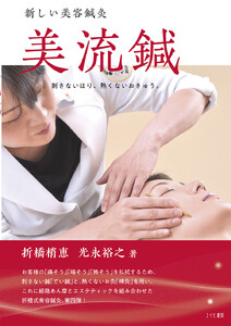 新しい美容鍼灸 美流鍼 電子書籍版