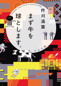 まず牛を球とします。 電子書籍版