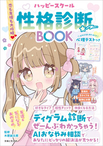 恋も友情も大攻略 ハッピースクール性格診断BOOK 電子書籍版