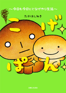 こげぱん 今日も今日とてなげやり生活 電子書籍版