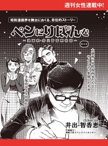 ペンにりぼんを～漫画家・井出智香恵物語～【単話版】35 電子書籍版