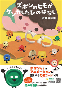 ズボンのヒモがケンカしたひのはなし 電子書籍版