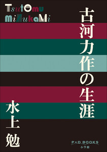 P+D BOOKS 古河力作の生涯 電子書籍版