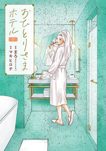 おひとりさまホテル 7巻 電子書籍版