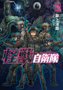 怪獣自衛隊 20巻 電子書籍版