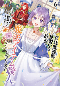 宮廷魔導師見習いを辞めて、魔法アイテム職人になります 6巻 電子書籍版