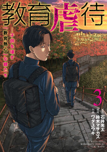 教育虐待 ―子供を壊す「教育熱心」な親たち 3巻 電子書籍版