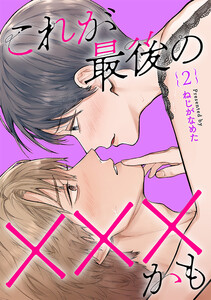 これが最後の×××かも 2巻 電子書籍版