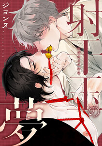 射干玉の夢 電子書籍版
