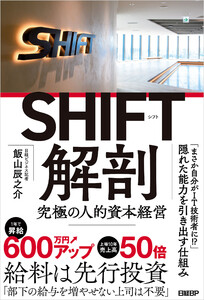 SHIFT解剖 究極の人的資本経営