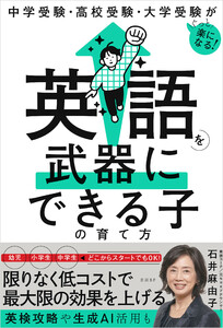 中学受験・高校受験・大学受験がぐっと楽になる 英語を武器にできる子の育て方