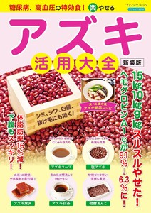 糖尿病、高血圧の特効食!(楽)やせる アズキ活用大全 新装版 電子書籍版