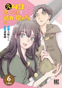 元奴隷ですが、鬼の奴隷を買ってみたら精力が強すぎるので捨てたい…… 【分冊版】 6 電子書籍版