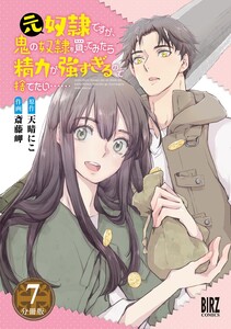 元奴隷ですが、鬼の奴隷を買ってみたら精力が強すぎるので捨てたい…… 【分冊版】 7 電子書籍版