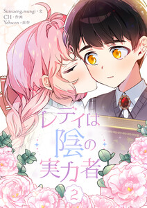 レディは陰の実力者 (2)