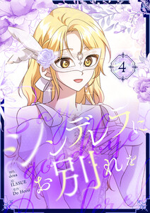 シンデレラにお別れを (4)