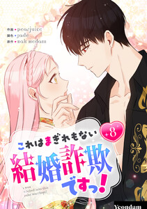 これはまぎれもない結婚詐欺ですっ! (8)