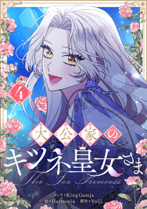 大公家のキツネ皇女さま (4)
