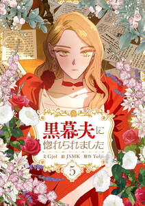 黒幕夫に惚れられました (5)