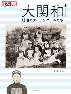 大関和 明治のナイチンゲールたち