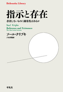 指示と存在 存在しないものに固有名はあるか