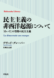 民主主義の非西洋起源について 「あいだ」の空間の民主主義