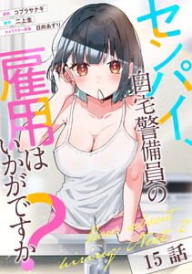 センパイ、自宅警備員の雇用はいかがですか? 第15話【単話版】