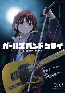 ガールズバンドクライ 第3話【単話版】