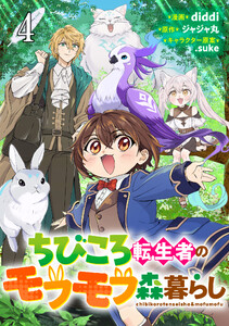 ちびころ転生者のモフモフ森暮らし 第4話【単話版】