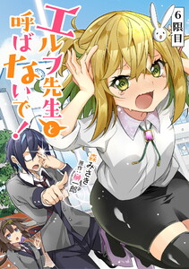 エルフ先生と呼ばないで! 第6話【単話版】