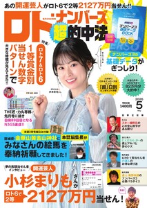 ロト・ナンバーズ超的中法 2026年5月号