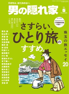 男の隠れ家 2026年5月号