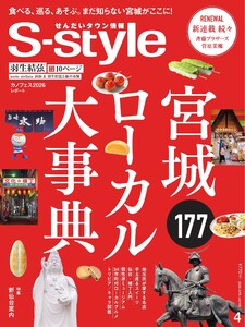 S-style せんだいタウン情報 2026年4月号 電子書籍版