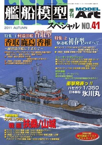 艦船模型スペシャル No.41 電子書籍版