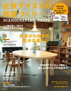 北欧テイストの部屋づくり vol.47