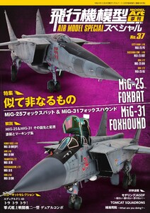 飛行機模型スペシャル No.37 電子書籍版