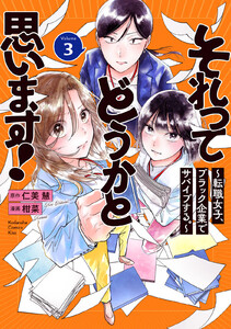 それってどうかと思います!～転職女子、ブラック企業でサバイブする。～ (3)