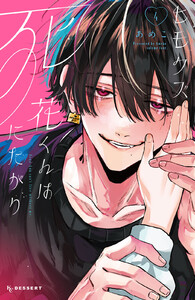 ヒモクズ花くんは死にたがり (4)