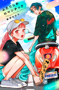 ふたりじめロマンチック (4)番外編