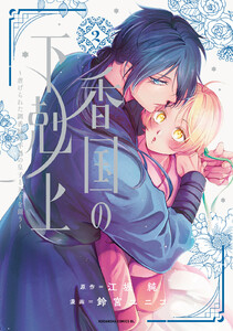 香国の下剋上～虐げられた調香師は不遇の皇子と天下を狙う～ (2)