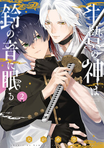 生贄の神は鈴の音に眠る (2)