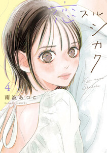 恋スルシカク (4)