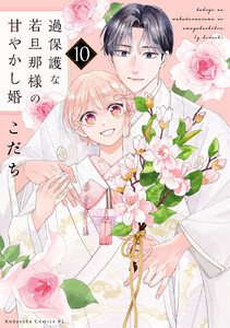 過保護な若旦那様の甘やかし婚 (10)