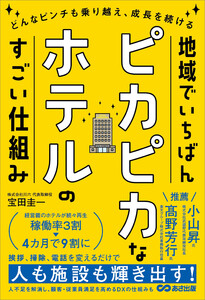 地域でいちばんピカピカなホテルのすごい仕組みーーどんなピンチも乗り越え、成長を続ける