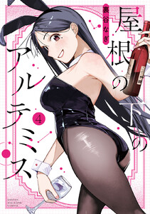 屋根の下のアルテミス (4)【ebookjapan&LINEマンガ限定特典付】