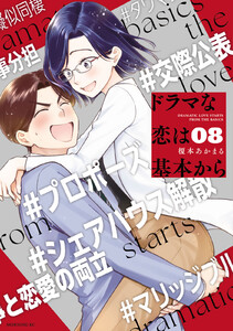 ドラマな恋は基本から (8)