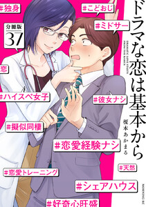 ドラマな恋は基本から 分冊版 (37) 電子書籍版