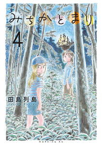 みちかとまり (4)